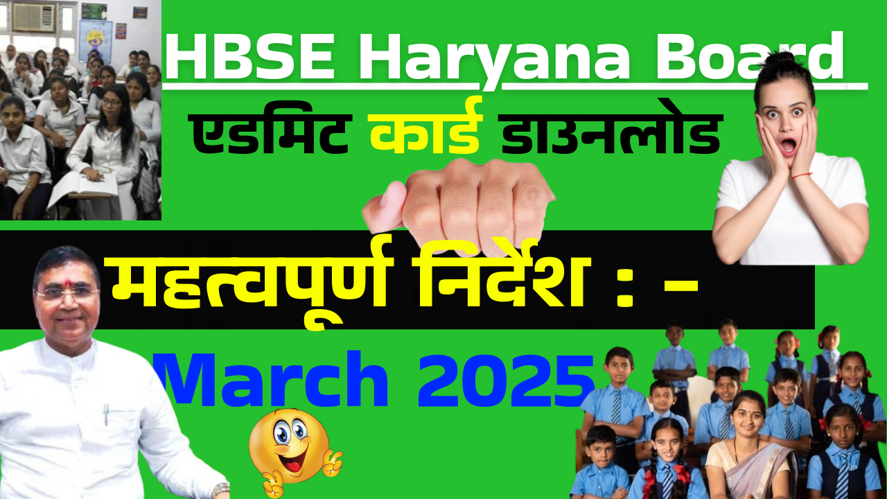 HBSE Haryana Board Admit Card 2025 : जारी हो गया हरियाणा बोर्ड की 10वीं और 12वीं के एडमिट कार्ड